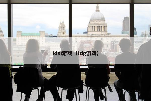 idsi游戏（idg游戏）