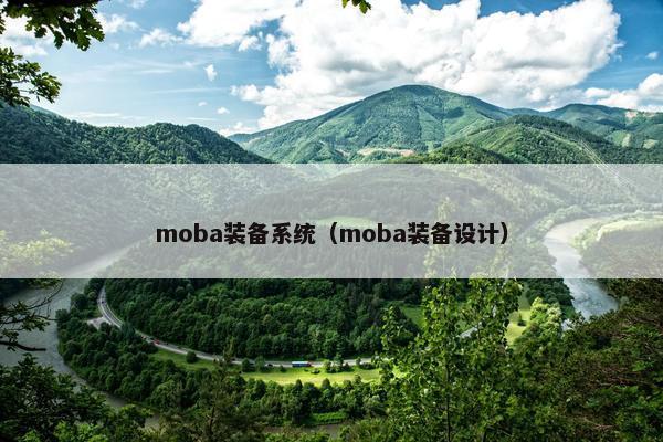 moba装备系统（moba装备设计）