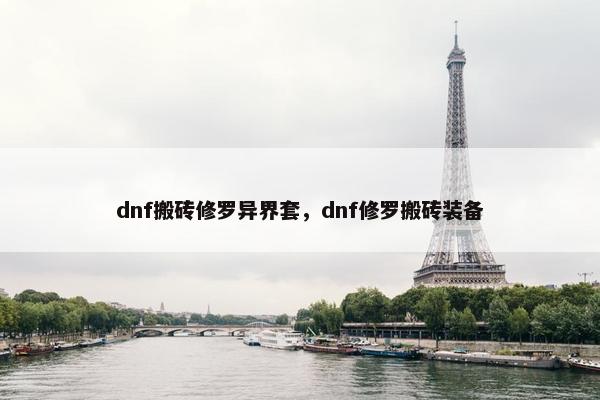 dnf搬砖修罗异界套，dnf修罗搬砖装备