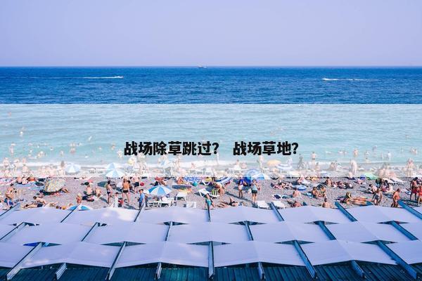 战场除草跳过？ 战场草地？
