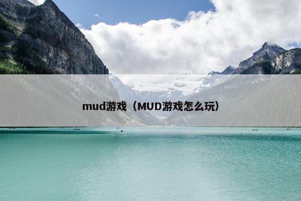 mud游戏（MUD游戏怎么玩）