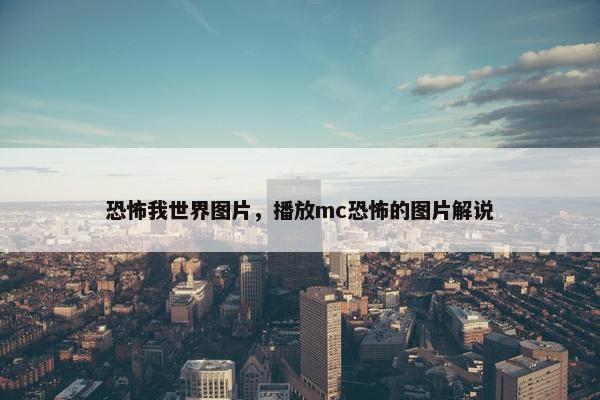 恐怖我世界图片,播放mc恐怖的图片解说 恐怖我世界图片,播放mc恐怖的图片解说
