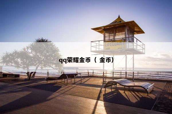 qq荣耀金币（ 金币）