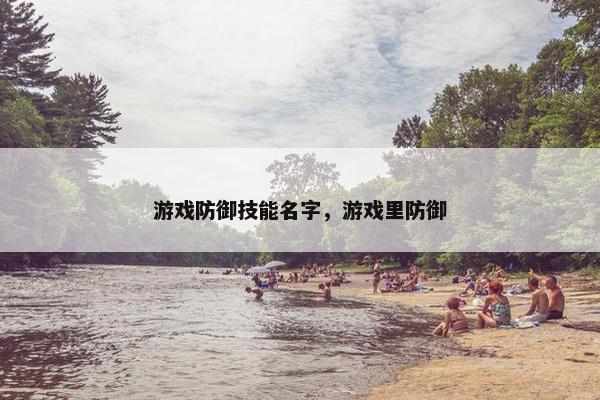 游戏防御技能名字,游戏里防御 游戏防御技能名字,游戏里防御
