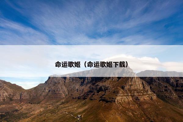 命运歌姬（命运歌姬下载）