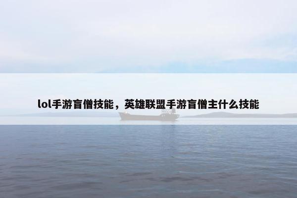 lol手游盲僧技能，英雄联盟手游盲僧主什么技能