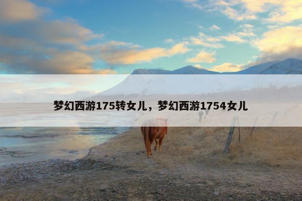 梦幻西游175转女儿，梦幻西游1754女儿