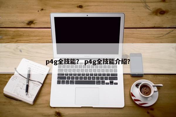 p4g全技能？ p4g全技能介绍？