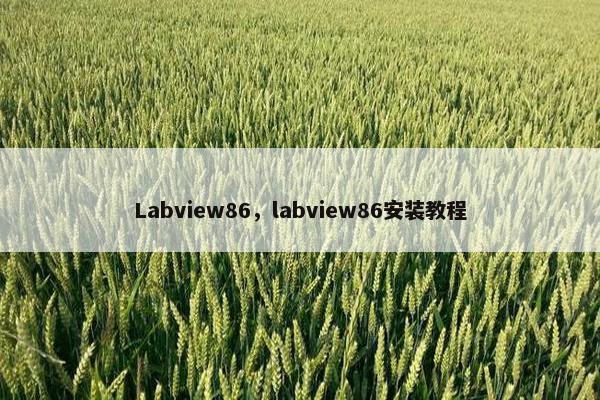 Labview86,labview86安装教程 Labview86,labview86安装教程