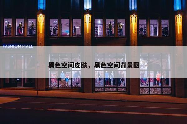 黑色空间皮肤，黑色空间背景图