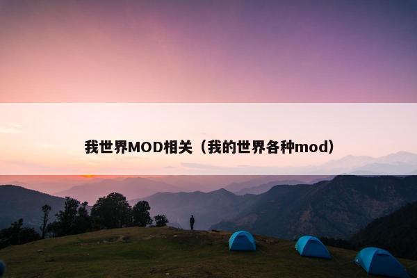 我世界MOD相关(我的世界各种mod) 我世界MOD相关(我的世界各种mod)