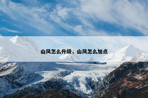 山风怎么升级，山风怎么加点