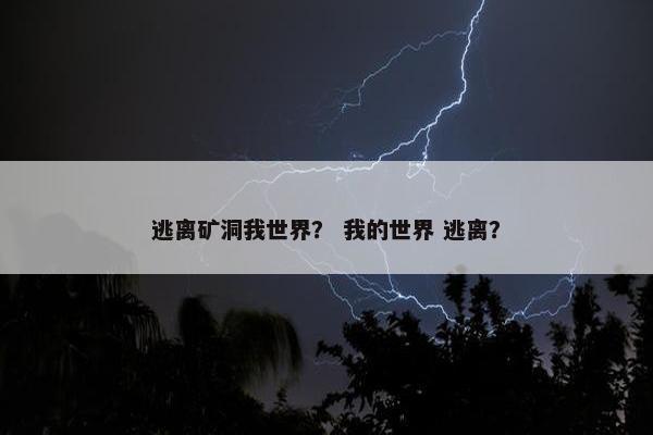逃离矿洞我世界？ 我的世界 逃离？