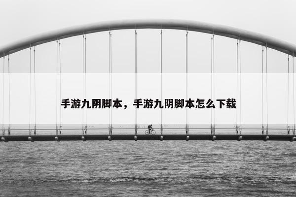 手游九阴脚本，手游九阴脚本怎么下载