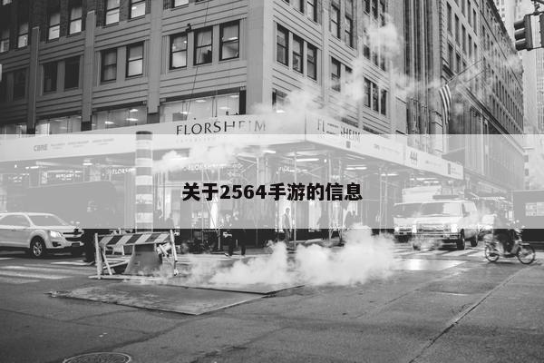关于2564手游的信息