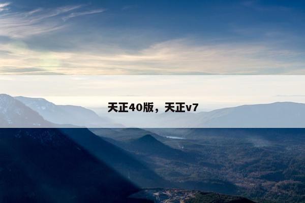 天正40版，天正v7