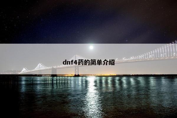 dnf4药的简单介绍