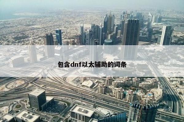 包含dnf以太辅助的词条