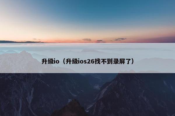 升级io（升级ios26找不到录屏了）