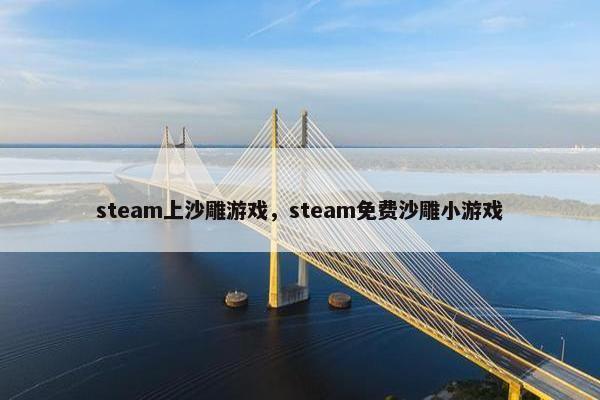 steam上沙雕游戏，steam免费沙雕小游戏