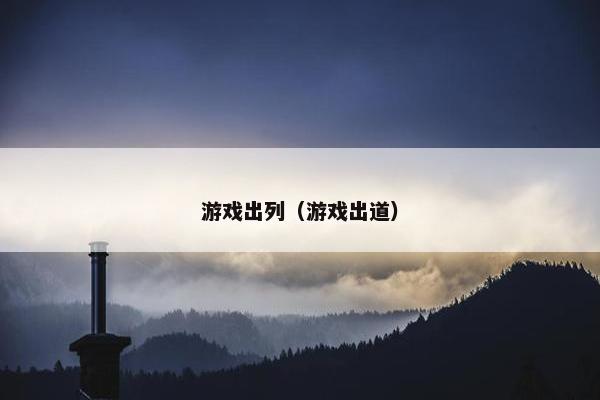 游戏出列（游戏出道）