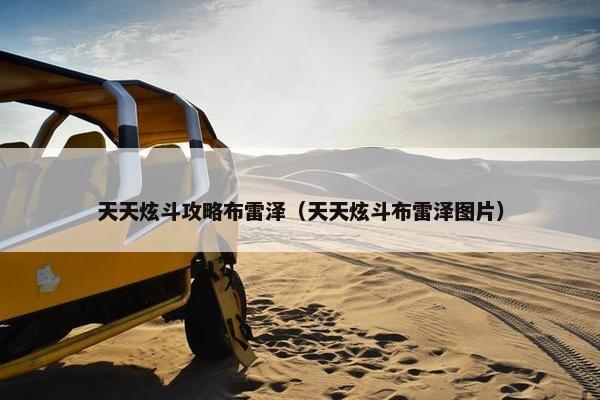 天天炫斗攻略布雷泽（天天炫斗布雷泽图片）