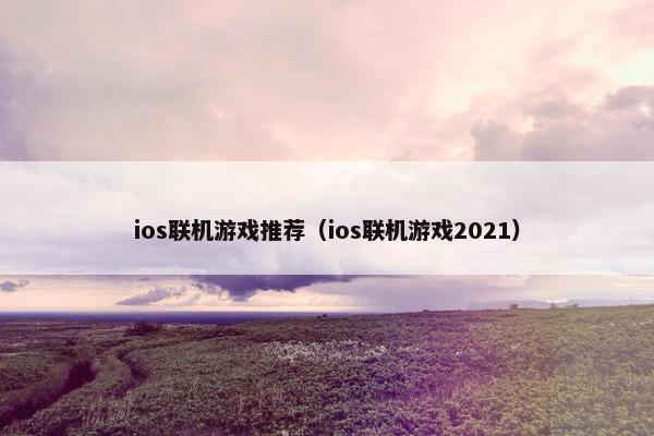 ios联机游戏推荐（ios联机游戏2021）