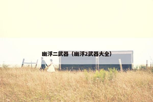 幽浮二武器（幽浮2武器大全）