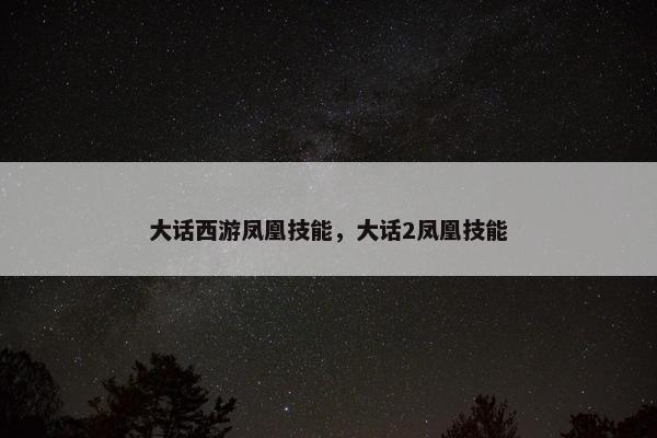 大话西游凤凰技能，大话2凤凰技能
