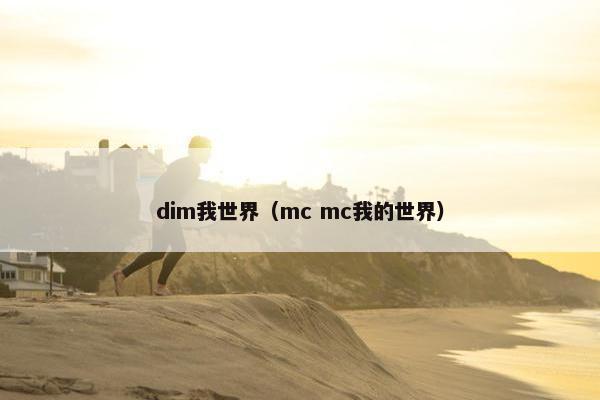 dim我世界（mc mc我的世界）