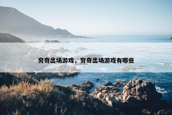穷奇出场游戏，穷奇出场游戏有哪些