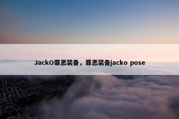 JackO罪恶装备，罪恶装备jacko pose