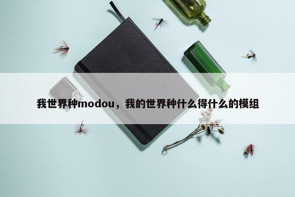 我世界种modou，我的世界种什么得什么的模组
