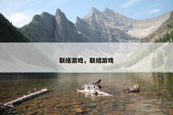 联络游戏，联结游戏