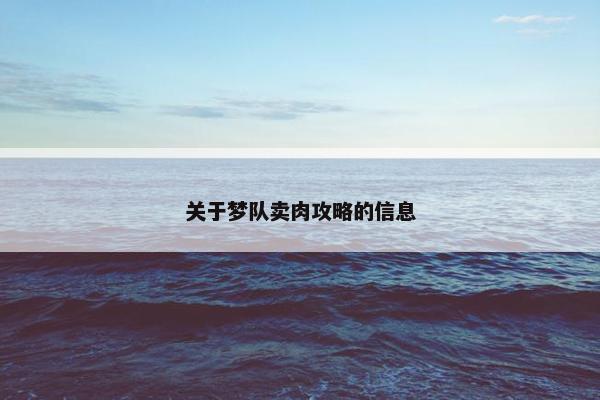 关于梦队卖肉攻略的信息 关于梦队卖肉攻略的信息
