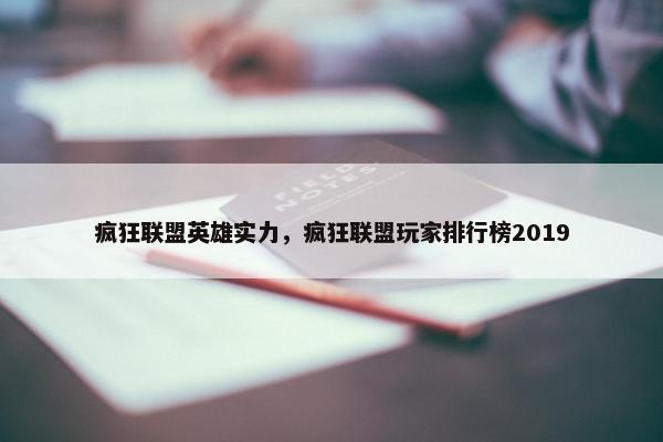 疯狂联盟英雄实力，疯狂联盟玩家排行榜2019