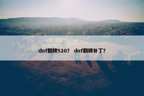 dnf翻牌520？ dnf翻牌补丁？