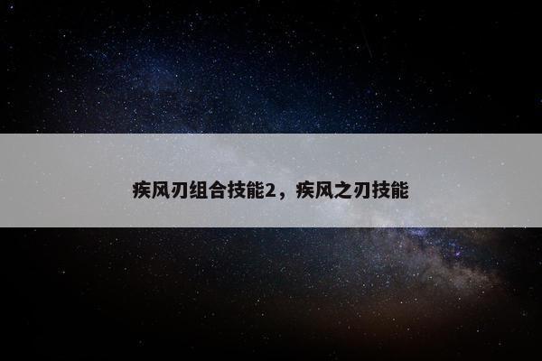 疾风刃组合技能2，疾风之刃技能