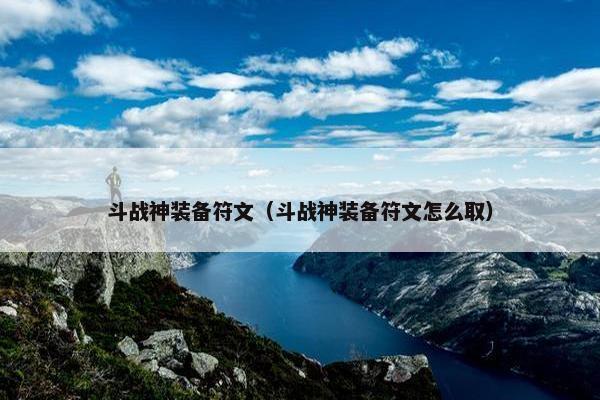 斗战神装备符文(斗战神装备符文怎么取) 斗战神装备符文(斗战神装备符文怎么取)