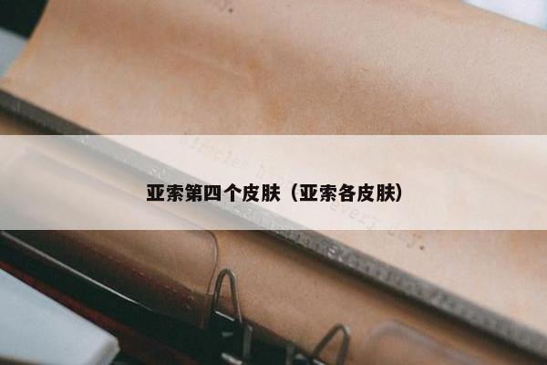 亚索第四个皮肤（亚索各皮肤）
