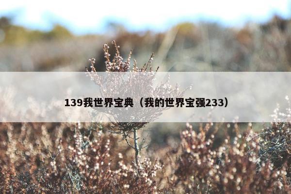 139我世界宝典（我的世界宝强233）