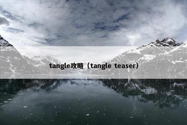 tangle攻略(tangle teaser) tangle攻略(tangle teaser)