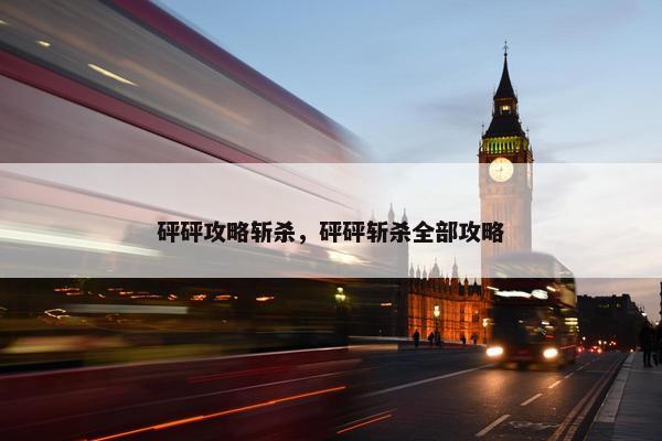 砰砰攻略斩杀,砰砰斩杀全部攻略 砰砰攻略斩杀,砰砰斩杀全部攻略