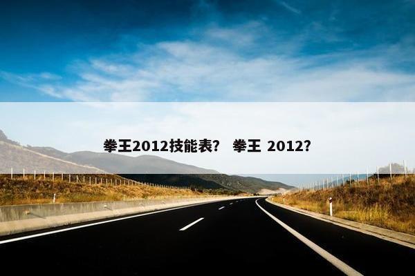 拳王2012技能表？ 拳王 2012？