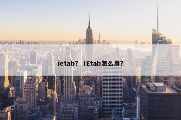 ietab？ IEtab怎么用？