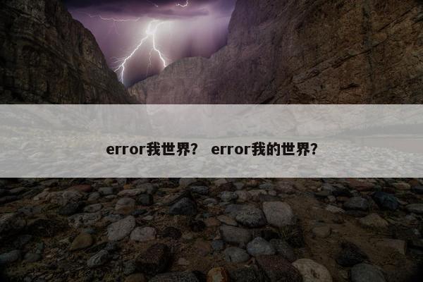 error我世界？ error我的世界？
