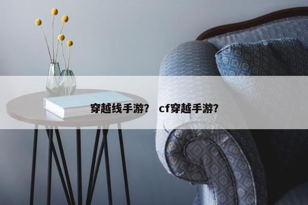 穿越线手游？ cf穿越手游？
