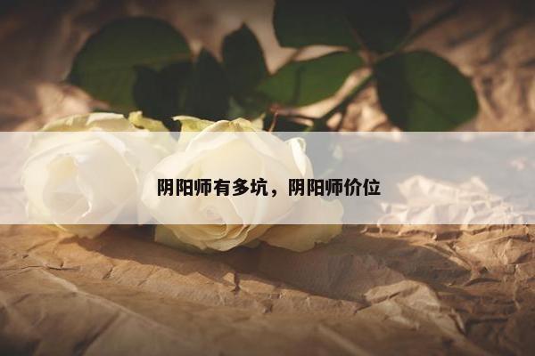 阴阳师有多坑，阴阳师价位