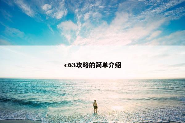 c63攻略的简单介绍 c63攻略的简单介绍