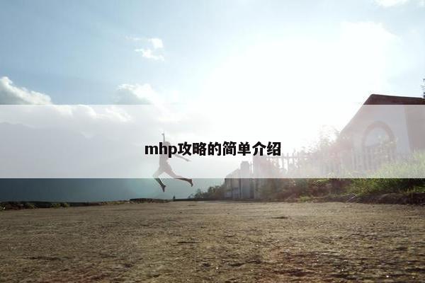 mhp攻略的简单介绍 mhp攻略的简单介绍